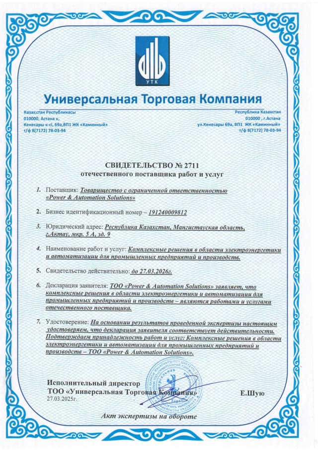 Свидетельство отечественного поставщика работ и услуг