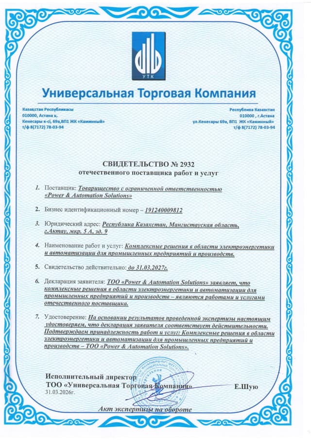Свидетельство отечественного поставщика работ и услуг